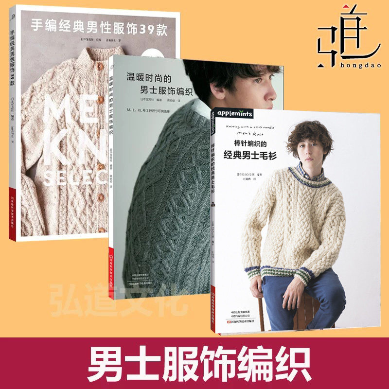 温暖时尚男士服饰编织+ 手编经典男性服饰39款 男性男式男款毛衣针织衫 棒针钩针花样图案大全毛线手工教程织毛衣书围巾帽子的书