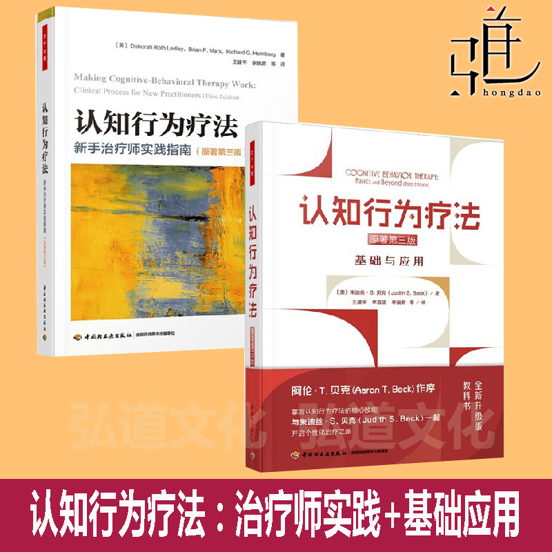 万千心理 认知行为疗法基础与应用原著第三版+新手治疗师实践指南原著第三版 德博拉·罗思·莱德利等 著 心理学教程教材书