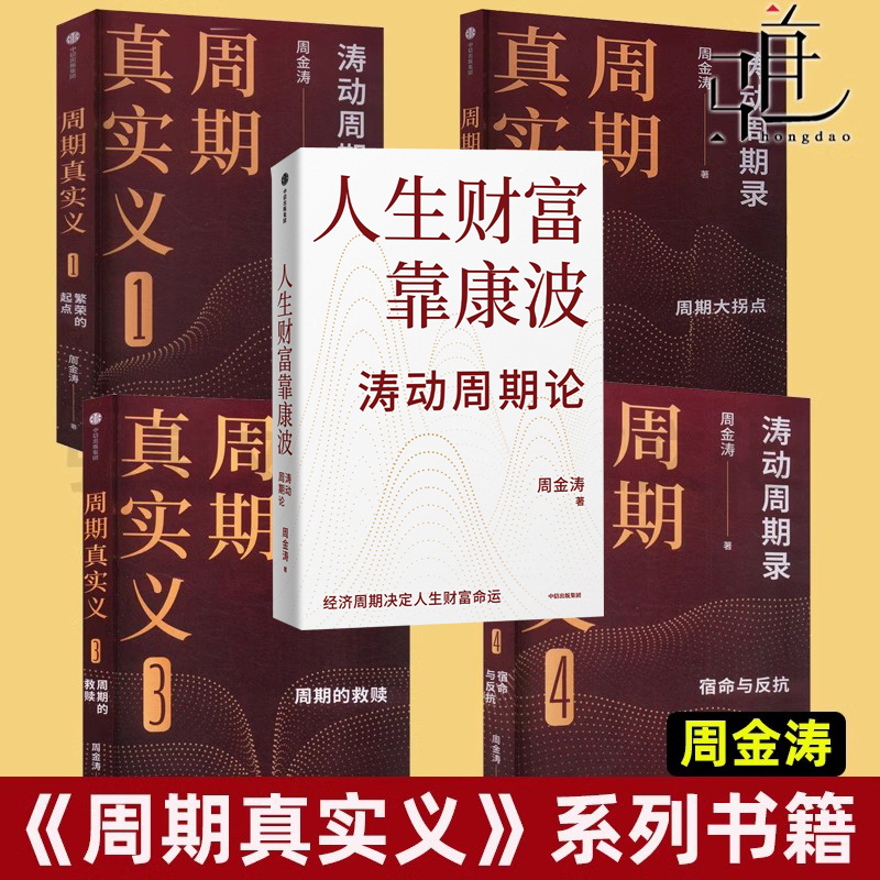 【任选】人生财富靠康波+ 周期真实义1-4 涛动周期录 理财规划  周金涛  股票证券金融投资理财经济预测周期录 家族投资金融指南书