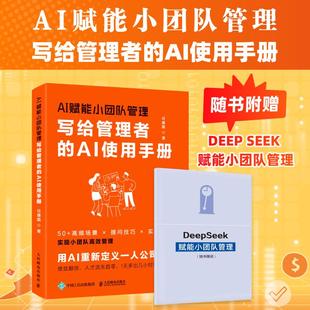 任康磊著 AI使用手册 人才评估企业战略分析绩效考核会议工作安排企业经管人力资源书籍 AI赋能小团队管理：写给管理者 2025新书