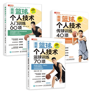 【视频教学】3册 图解篮球个人技术 入门训练60项+运球训练70项+传球训练40项 篮球书籍 技巧 基础知识 练习书 教练员培训书 战术