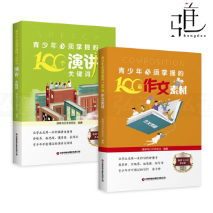 学习如何写作 写作技巧书籍 100篇作文素材 辞 写演讲稿 表达 各类写作题材 中小学生作文素材 演讲关键词 青少年必须掌握 2册
