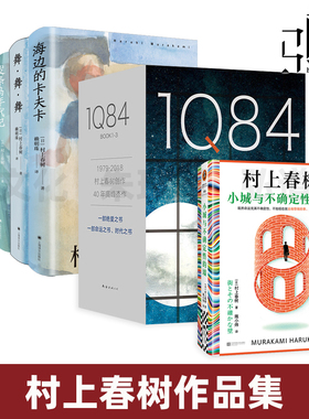 村上春树作品集 1Q84 全套3册+小城与不确定性的墙+海边的卡夫卡 等 村上春树的书作品1q84全集 iq84 book1+2+3全集 长篇小说
