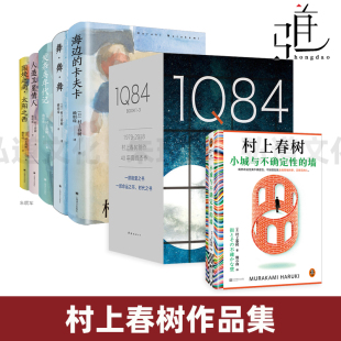 墙 等 1Q84 小城与不确定性 长篇小说 村上春树作品集 book1 海边 全套3册 书作品1q84全集 村上春树 卡夫卡 3全集 iq84