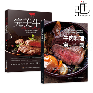 食谱书 烤肉z 酱汁制作 美食大全 牛肉料理宝典 完美牛肉 做菜家常菜谱 牛排烹饪全书 烹饪技巧 香辛料 2册 煎牛排 中西餐 方法