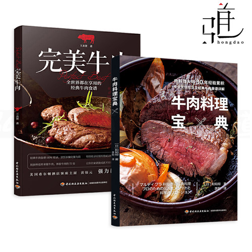牛肉料理宝典+完美牛肉 食谱书 烹饪技巧 牛排烹饪全书 煎牛排的方法 美食大全 做菜家常菜谱 中西餐 香辛料 酱汁制作 烤肉z