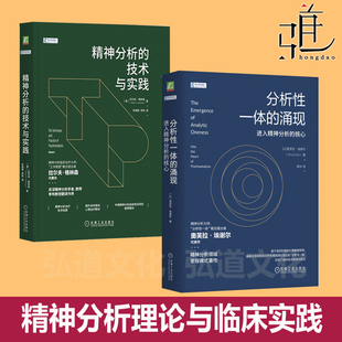 任选 分析性一体的涌现：进入精神分析的核心+精神分析的技术与实践 来访者-分析师相互联系 精神分析书籍 心理治疗临床技术咨询