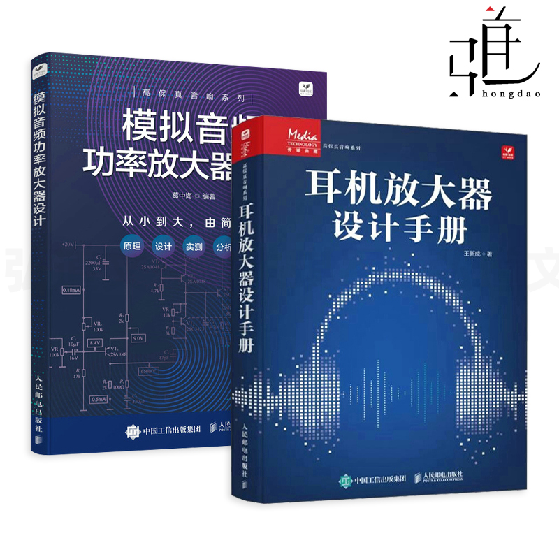 2册 耳机放大器设计手册+模拟音频功率放大器设计 发烧友高保真hifi耳机功放电子元器件设计便携音响产品设计数字宝书结构构造原理