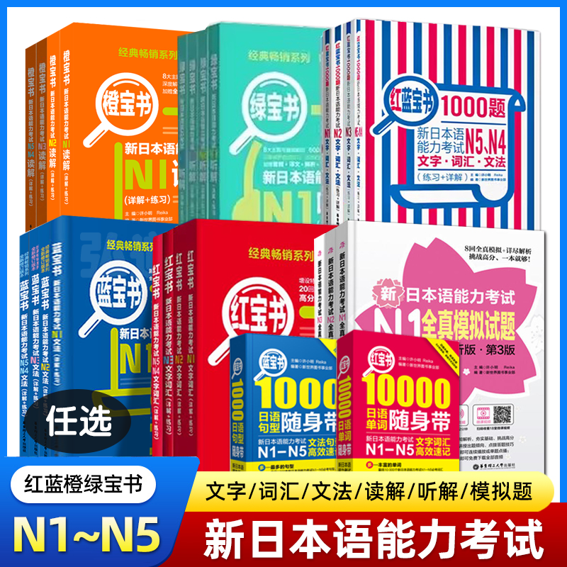 【任选】红蓝宝书1000题新日本语能力考试N5N4N3N2N1橙宝书绿宝书文字词汇文法练习详解历年真题试卷单词语法全真模拟试题日语考试