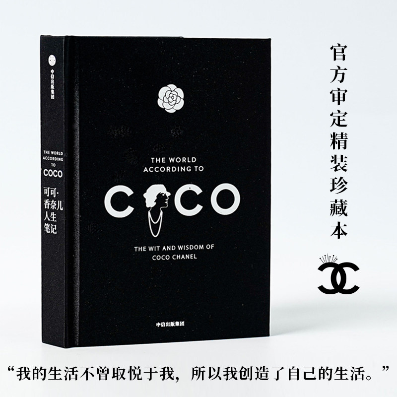 可可香奈儿人生笔记 官方审定中文版 人人都能拥有的香奈尔单品 chanel的见解与态度 关于工作 时装 风格 优雅与智慧 传记书籍