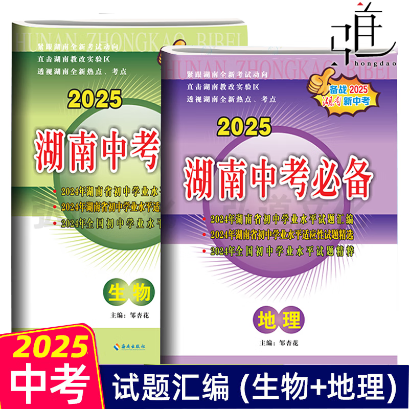 湖南生地会考2025中考必备生物地理试卷真题汇编全真必刷题初中八年级初二生地长沙真题卷总复习冲刺卷试题考试复习资料教辅书省版