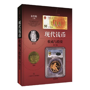 现代钱币收藏与投资 第三版 孙克勤 编 硬币纪念币收藏方法基础知识投资理论研究书籍  流通硬币金银币章牌纸币篇鉴赏