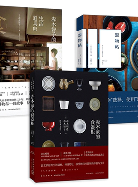 【任选】我爱器皿+器物帖+赤木智子的生活道具店 滋养器物料理 陶艺木器织物 日本民艺陶瓷 民间手工艺术大师创作故事 日本民艺家