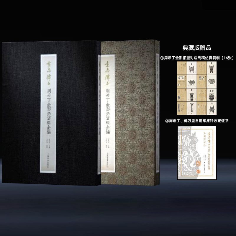 素志传古周希丁全形拓资料全编 特别典藏版 普惠版 傅拓篆刻名家 全形拓冰社小记吉金墨毛笔书法字帖收藏鉴赏临摹上海书画出版社