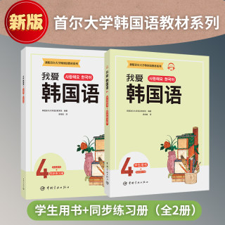 新版首尔大学韩国语教材系列 我爱韩国语4 学生用书+同步练习册 韩语教程 外语学习 韩语韩文词汇语法及听说读写 中国宇航出版社