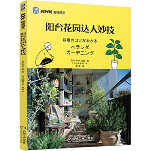 日本NHK出版 NHK趣味园艺 阳台园艺栽培技巧学习如何挑选培育阳台植物 打造 阳台花园达人妙技 养花书 家庭植物栽培种植方法书籍