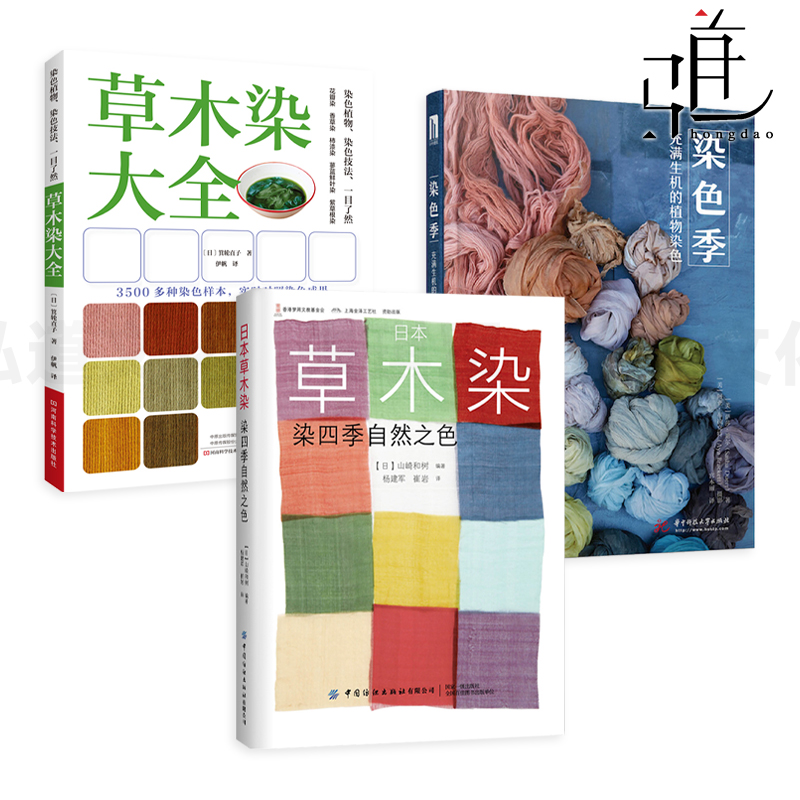 任选 草木染大全+染色季+玩色彩-我的草木染生活手作 植物染色技法 方法步骤 配方 印染技术 印花图案织物布料草木染书籍 植物染