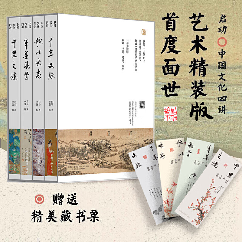 启功中国文化四讲 全4册歌 以咏志+笔墨风骨+千里之境+千年文脉精装启功著精选数百幅代名画书法古典诗词国学常识传统常识