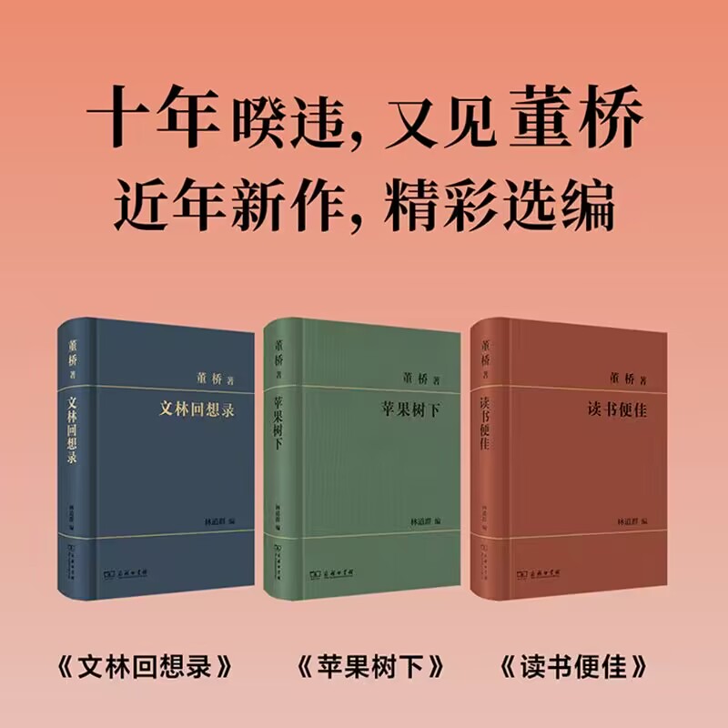 任选 现货正版 董桥文集3种（读书便佳 苹果树下 文林回想录）董桥作品集  商务印书馆  散文随笔故事作品选集 全套三册 董桥的书