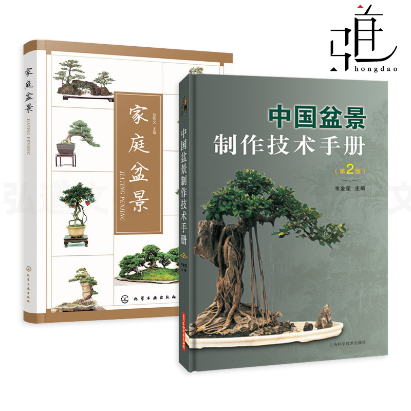 2册中国盆景制作技术手册韦金笙+家庭盆景树石树木山水盆栽制作教材入门知识百科大全艺术养护技术造型技法家庭园艺种植修剪