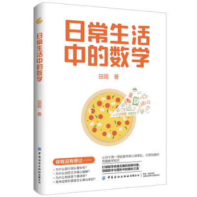 日常生活中的数学 田霞 心算 速算 几何之美 算法 概率 写给被繁杂的数学公式劝退的文科脑袋 不再一想起数学 有趣数学知识 科普书