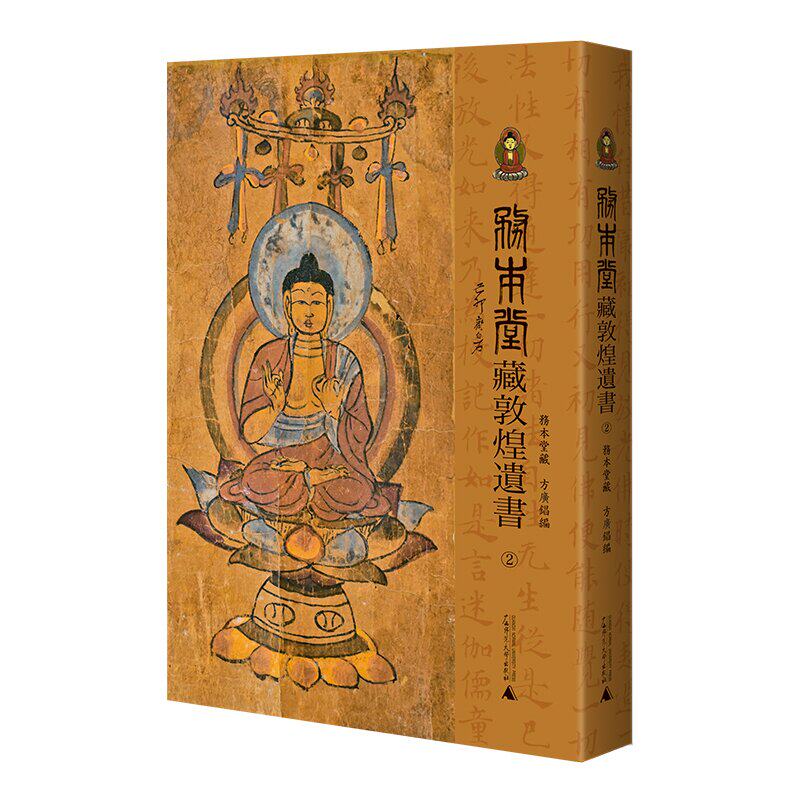 务本堂藏敦煌遗书2② 方广锠 编 私人敦煌遗书收藏家务本堂2013年后新得共49号 文献壁画莫高窟 世纪 文物画集画册艺术书法最*美