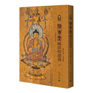 务本堂藏敦煌遗书2② 方广锠 编 私人敦煌遗书收藏家务本堂2013年后新得共49号  文献壁画莫高窟 世纪 文物画集画册艺术书法最*美