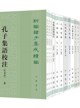 【任选】新编诸子集成续编 太玄校释五行大义西京杂记校注新新序校释荀子简释晏子春秋校注意林校释曾子辑校 中华书局