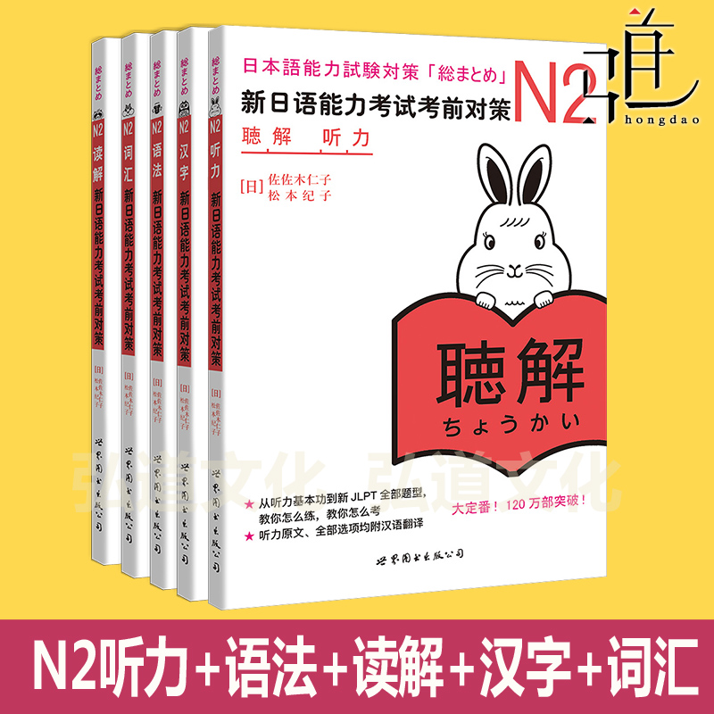 新日语能力考试考前对策N2词汇+读解+汉字+听力+文法 全套5本JLPT 新日本语能力测试 日语N2语法听力 日语二级词汇单词书考试教材
