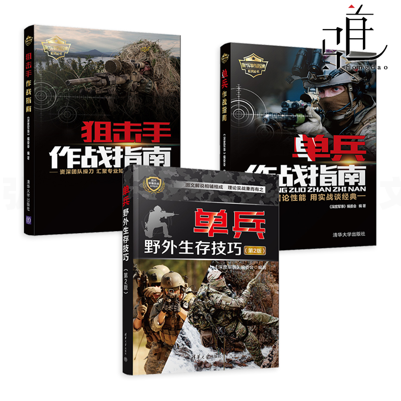 单兵作战指南+单兵野外生存技巧+狙击手作战指南+野战生存 现代军事作战宝典系列 战略战术技能图书 特种兵特战装备武器大全