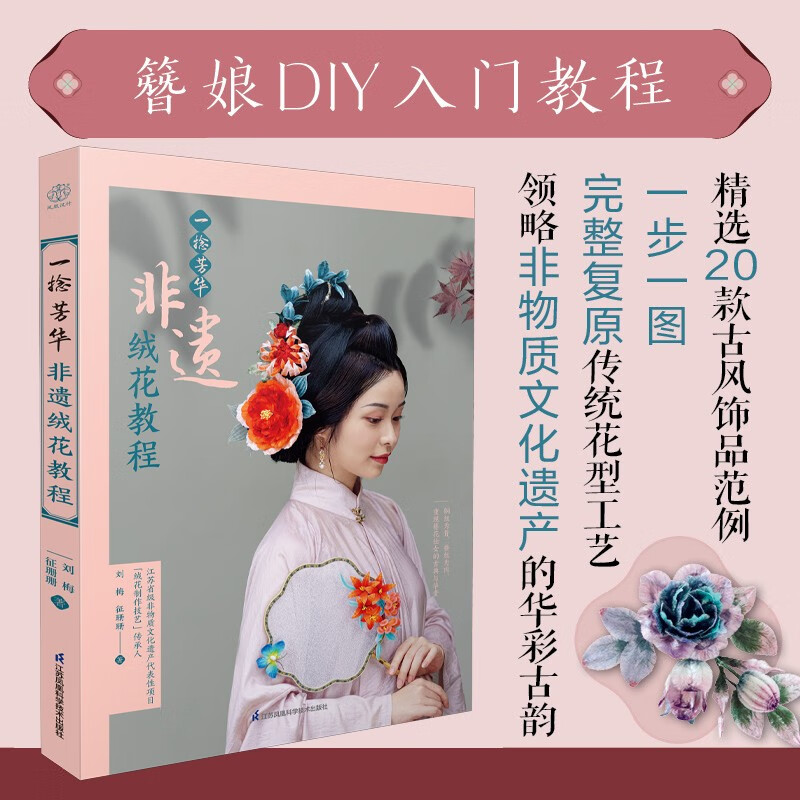 2023新书 一捻芳华 非遗绒花教程 簪娘DIY入门教程书籍 中式古风饰品手工教学图解  中华传统文化  diy  服饰首饰设计参考资料