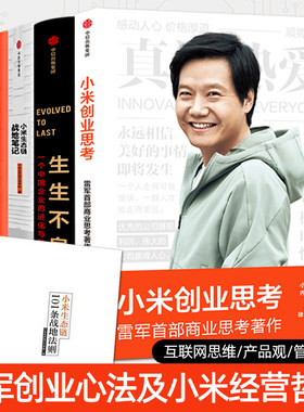 小米创业思考+生生不息+小米生态链战地笔记+一往无前+雷军传 雷军传企业商业模式参与感创新营销经营管理书籍汽车手机家电 小米传