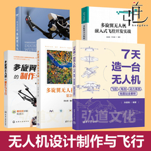 多旋翼无人机嵌入式飞控开发实战+看懂多旋翼无人机+制作与飞行 技术基础 七天 DIY组装航拍技术模型四旋翼飞行器设计教程入门书
