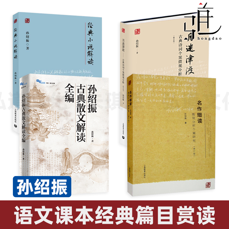 孙绍振 古典散文解读全编+名作细读微观分析个案研究+月迷津渡古典诗词个案+经典小说解读 分析文本中学语文教师阅读教学实践指导