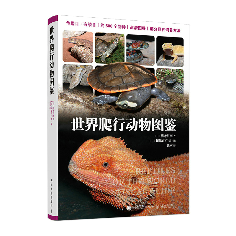 世界爬行动物图鉴+常见野外识别手册 动物世界爬行动物大全百科 儿童成人科普书 蛇龟蜥蜴变色龙爬宠养护书龟鳖亚目有鳞目蜥蜴