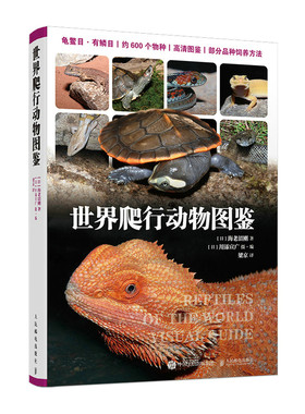 世界爬行动物图鉴+常见野外识别手册 两栖 动物世界爬行动物大全百科 儿童成人科普书 蛇龟变色龙爬宠养护书龟鳖亚目有鳞目蜥蜴