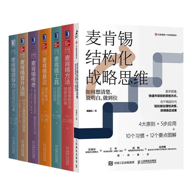 麦肯锡管理7册 麦肯锡结构化战略思维+麦肯锡方法+领导力+意识+工具+传奇+晋升法则 麦肯锡学院 企业管理工作方法书籍 机械工业社