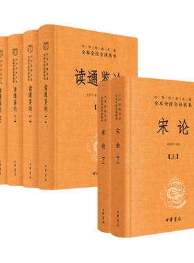 7册读通鉴论+宋论王夫之