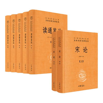 7册读通鉴论+宋论王夫之
