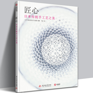 日本传统手工艺之美 手工艺品展示 32家日本传统手工艺老店 实用之美 精神diy文创设计参考伴手礼书籍 日本百年匠人文化精髓 匠心