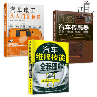 汽车维修技能全程 3册 修车教程书籍 图解汽车传感器识别检测拆装 维修 检修电路故障识图 汽车电工从入门到精通 资料大全 自学技术