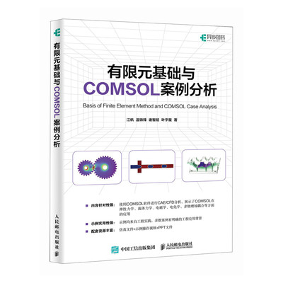 2024新书 有限元基础与COMSOL案例分析 COMSOL书籍CAE CFD分析弹性力学流体力学电磁学电化学仿真分析有限元分析教程