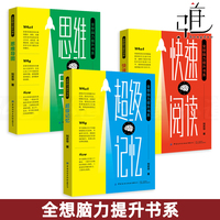 全想脑力提升书系3册 思维导图+超级记忆+快速阅读 刘志华 中小学生快速提高学习成绩的技巧与方法 高效 记忆力训练背单词 书籍