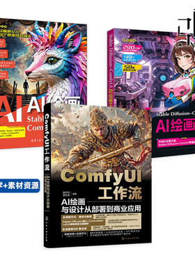 ComfyUI工作流AI绘画与设计从部署到商业应用+Stable Diffusion-ComfyUI AI绘画工作流解析+AI绘画Stable Diffusion ComfyUI的艺术