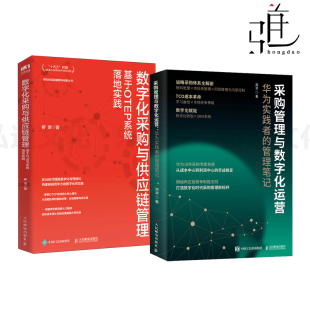 基于OTEP系统落地实践 库存物流仓储仓库 采购管理与数字化运营 管理笔记 合同风险品类教材 华为实践者 数字化采购与供应链管理