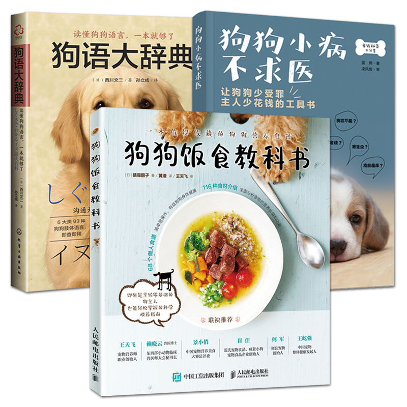 3册狗语大辞典+狗狗小病不求医+狗狗饭食教科书狗粮制作大全生病护理健康常识养狗的书宠物医生百科全书驯养驯狗训犬师手册