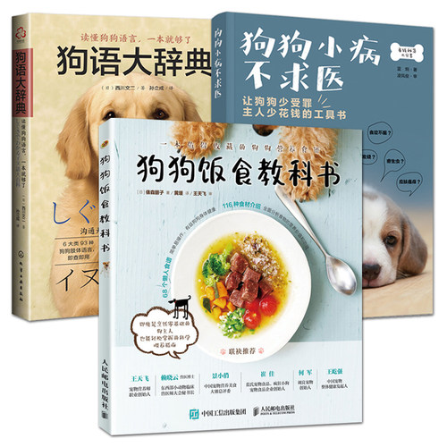 狗语大辞典+狗狗小病不求医+狗狗饭食教科书 狗粮制作大全 生病护理健康常识 养狗的书 宠物医生百科全书 驯养驯狗训犬师手册