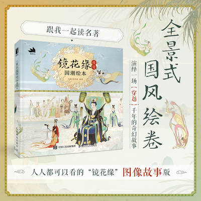 2024新书 镜花缘传奇 国潮绘本 镜花缘绘本民间神话故事彩图插画绘本李汝珍镜花缘彩绘附注释评语传统文化  国风美术艺术