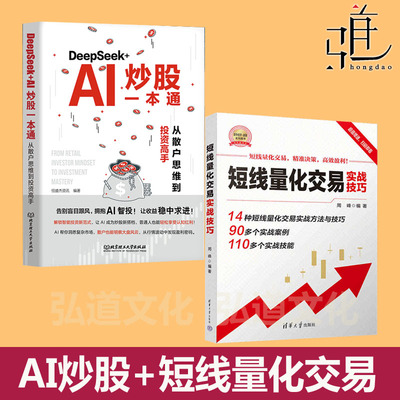 deepseek ai炒股一本通+短线量化交易实战技巧+作手操盘之连阳+伏龙+定胜手册游资分析盘面 短线强势股投资炒股票投资书龙头股战法