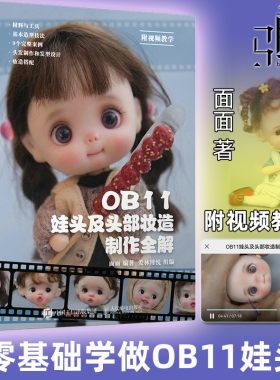 OB11娃头及头部妆造制作全解 ob11娃娃手工手作书籍diy BJD 材料包工具造型技法技巧教程书籍 头发型款式 案例娃衣服鞋子zz